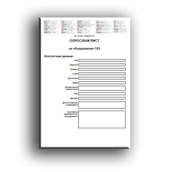 GKZ questionnaire изготовителя ГКЗ